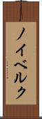 ノイベルク Scroll