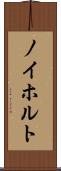 ノイホルト Scroll