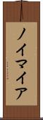 ノイマイア Scroll