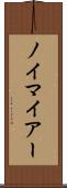 ノイマイアー Scroll