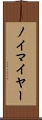 ノイマイヤー Scroll
