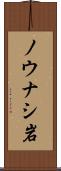 ノウナシ岩 Scroll