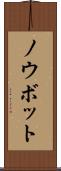 ノウボット Scroll
