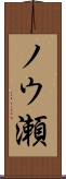 ノウ瀬 Scroll