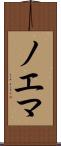 ノエマ Scroll