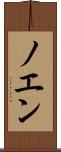 ノエン Scroll
