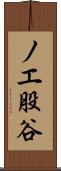 ノエ股谷 Scroll