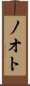 ノオト Scroll