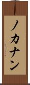 ノカナン Scroll