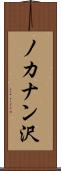 ノカナン沢 Scroll