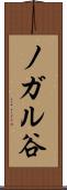 ノガル谷 Scroll