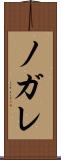 ノガレ Scroll