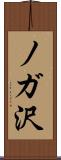 ノガ沢 Scroll