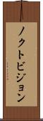 ノクトビジョン Scroll