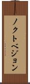ノクトベジョン Scroll