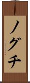 ノグチ Scroll