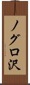ノグロ沢 Scroll