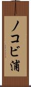 ノコビ浦 Scroll