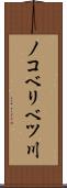 ノコベリベツ川 Scroll