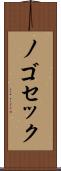 ノゴセック Scroll