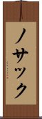 ノサック Scroll