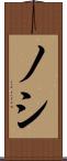 ノシ Scroll