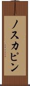 ノスカピン Scroll