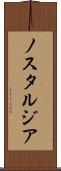 ノスタルジア Scroll