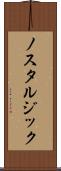ノスタルジック Scroll
