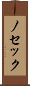 ノセック Scroll