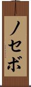 ノセボ Scroll