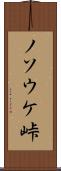 ノソウケ峠 Scroll