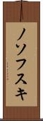 ノソフスキ Scroll