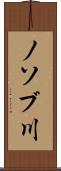ノソブ川 Scroll