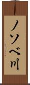 ノソベ川 Scroll