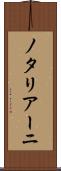 ノタリアーニ Scroll