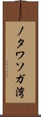 ノタワソガ湾 Scroll