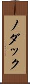 ノダック Scroll