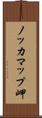 ノッカマップ岬 Scroll