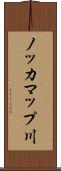 ノッカマップ川 Scroll