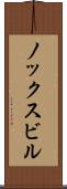ノックスビル Scroll