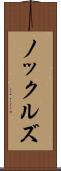 ノックルズ Scroll