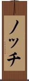 ノッチ Scroll