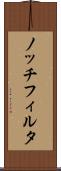 ノッチフィルタ Scroll