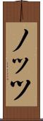 ノッツ Scroll