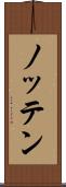 ノッテン Scroll