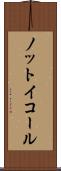 ノット・イコール Scroll