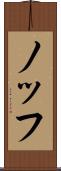 ノッフ Scroll