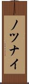 ノツナイ Scroll