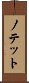 ノテット Scroll